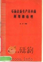 石油企业生产污水的利用和处理 1959 PDF电子版封面 15037·746 姚萝婵编