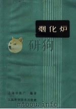 烟化炉（1960 PDF版）