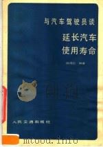 与汽车驾驶员谈延长汽车使用寿命（1982 PDF版）