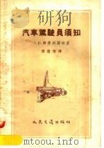 汽车驾驶员须知（1957 PDF版）