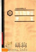 汽车驾驶员便览（1984 PDF版）