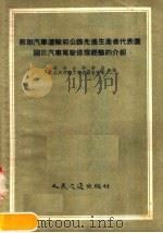 苏联汽车运输和公路先进生产者代表团关于汽车驾驶修理经验的介绍 1957 PDF电子版封面 15044·4154 中华人民共和国交通部公路总局,中国公路运输工会全国委员会编