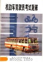 机动车驾驶员考试题解（1982 PDF版）