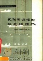 农船可调螺距挂浆和挂机（1978 PDF版）