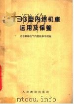 ТЭЗ型内燃机车运用及保养（1958 PDF版）