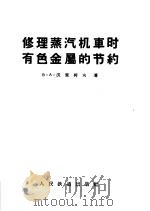 修理蒸汽机车时有色金属的节约（1957 PDF版）