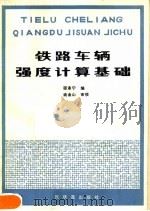 铁路车辆强度计算基础（1979 PDF版）