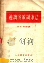 连续溜放调车法 1954 PDF电子版封面 Н.Д.古里也夫著