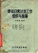 车站日常计划工作组织与指挥 1958 PDF电子版封面 15043·511 李国风编著