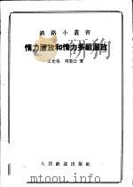 惰力溜放和惰力多组溜放 1957 PDF电子版封面 15043·416 王光华,刘秉公著