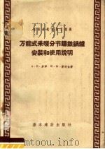 万能式采暖分节铸铁锅炉安装和使用说明 1957 PDF电子版封面 15052·158 (苏联)罗琴,谢列金著;李意天,吴觉民译