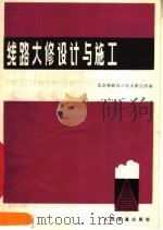 线路大修设计与施工（1977 PDF版）