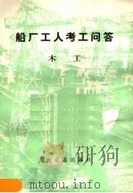 船厂工人考工问答 木工 1983 PDF电子版封面 15044·6433 《考工问答》丛书编写组编
