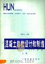 混凝土轨枕设计和制造  上（1979 PDF版）