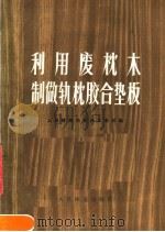 利用废枕木制做轨枕胶合垫板 1977 PDF电子版封面 15043·6082 上海铁路局杭州工务段编