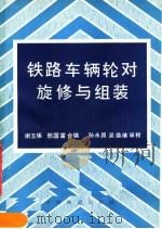 铁路车辆轮对旋修与组装（1981 PDF版）