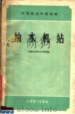 中等技术学校教材 抽水机站 1959 PDF电子版封面 15143·1787 安徽水利电力学院编