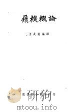 飞机概论 1951 PDF电子版封面 姜长英编译