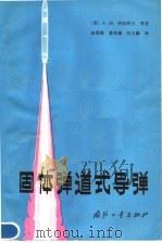 固体弹道式导弹 1984 PDF电子版封面 15034·2601 (苏)A.M.西纽科夫编著;赵儒源 黄寿康 吕玉麟译