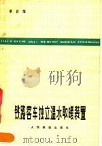 铁路客车独立温水取暖装置（1979 PDF版）