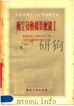 航空发动机装配钳工（1954 PDF版）