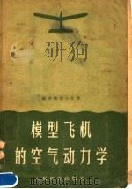 模型飞机的空气动力学 1957 PDF电子版封面 7015·484 朱宝流编著