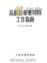 苏联检车乘务员工作指南（1957 PDF版）
