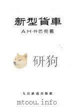新型货车（1958 PDF版）