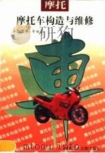 摩托车构造与维修（1995 PDF版）