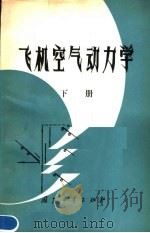 飞机空气动力学  下（1984 PDF版）