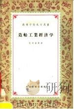 高等学校教学用书  造船工业经济学（1958 PDF版）