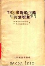 ТЭЗ型新式干线内燃机车（1958 PDF版）