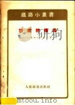 桥枕挖槽法 1957 PDF电子版封面 15043·304 (苏)鲁奥科拉依宁(Г.В.Руоколайнен)著;中华