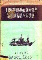 工地材料供应及仓库管理与工地临时水电供应 1953 PDF电子版封面 Б.П.高尔布辛等编