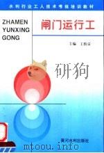 闸门运行工 1996 PDF电子版封面 7806210814 王韵京主编