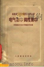 铁路员工技术手册  第8卷  第7册  电气集中调度集中（1957 PDF版）