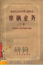 铁路员工技术手册  第7卷  第5册  车辆业务  下（1958 PDF版）