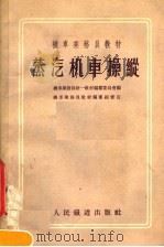 机车乘务员教材  蒸汽机车操纵（1956 PDF版）