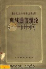铁路员工技术手册  第8卷  第9册  有线通信理论（1958 PDF版）