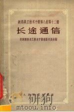 铁路员工技术手册  第8卷  第12册  长途通信（1958 PDF版）
