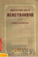 铁路员工技术手册  第8卷  第2册  通信和信号集中闭塞线路  下（1957 PDF版）