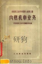 铁路员工技术手册  第7卷  第3册  内燃机车业务（1957 PDF版）