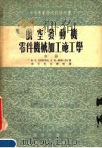 中等专业学校教学用书  航空发动机零件机械加工施工学  中  第3版（1955 PDF版）