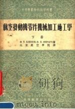 中等专业学校教学用书 航空发动机零件机械加工施工学 下 1954 PDF电子版封面 北京航空学院译