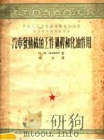 高等学校教材试用本 汽车发动机的工作过程和化油作用 1953 PDF电子版封面 程宏译