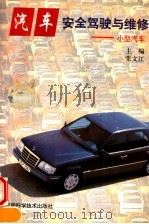 汽车安全驾驶与维修  小型汽车（1997 PDF版）