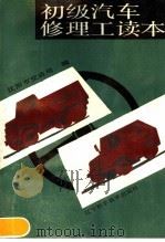 初级汽车修理工读本（1989 PDF版）
