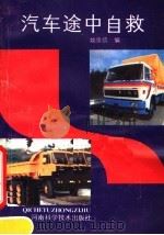 汽车途中自救（1988 PDF版）