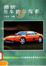 最新用车购车指南（1995 PDF版）
