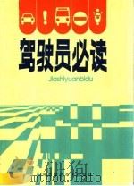 驾驶员必读（1988 PDF版）